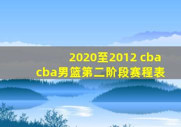 2020至2012 cba cba男篮第二阶段赛程表